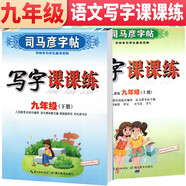套裝共2冊(cè) 司馬彥字帖 寫字課課練九年級(jí)上冊(cè)下冊(cè)語文練字帖部編版 九年級(jí)字帖上冊(cè)下冊(cè) 人民教育出版社編審 語文課本原主編顧振彪審定