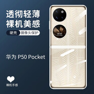 殼工坊 華為P50Pocket手機(jī)殼折疊屏輕薄簡(jiǎn)約PocketS男女款裸機(jī)手感透明高清硬后外殼500 P50POCKET