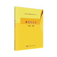 運籌與管理科學(xué)叢書23：最優(yōu)化方法