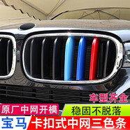 逢君適用于寶馬中網(wǎng)三色條新5系外飾改裝卡扣前臉格柵運(yùn)動(dòng)裝飾條 14-18款X5