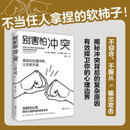 【新品】 【包郵】高敏感是種天賦全新升級版敏感不是缺陷而是上天賜給你特別的禮物 拯救心靈之書個人自助成長成功勵志心理學書籍 圖書 別害怕沖突 無規(guī)格