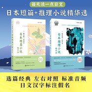 每天讀一點(diǎn)日文 日本短篇+推理小說(shuō)精華選（套裝全2冊(cè)）中日雙語(yǔ) 日語(yǔ)讀物
