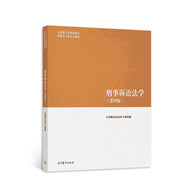 刑事訴訟法學(xué)（第四版）