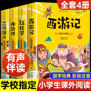 四大名著(zhù)全套小學(xué)生青少年版4冊原著(zhù)正版完整無(wú)刪減 西游記兒童版三國演義紅樓夢(mèng)水滸傳 四五六年級課外閱讀書(shū)籍 彩書(shū)坊：四大名著(zhù)全4冊有聲伴讀