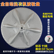 徽曦 洗衣機波輪盤(pán)轉盤(pán)適用美的渦輪盤(pán)水葉輪配件 MB80-eco11W MB80-1160MH 直徑37.5/高4.4【11齒 配螺絲+防滑墊片】