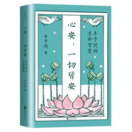心安 一切皆安:豐子愷的生命智慧 精選具生命智慧和處世心得的45篇散文 中國(guó)現(xiàn)代文學(xué) 名家散文集