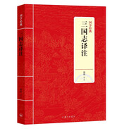 國學經(jīng)典：三國志譯注（新版）