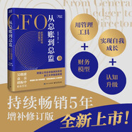 從總賬到總監(jiān): 全新升級版——持續(xù)暢銷5年，全新升級，增補分析近年的技術趨勢和職場形勢變化。