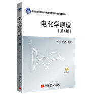 電化學(xué)原理（第4版）