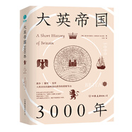 大英帝國3000年：全新視角評估英國歷史，細述帝國的崛起與衰落
