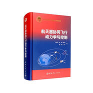 航天科技出版基金 航天器協(xié)同飛行動力學與控制