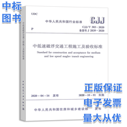 CJJ/T 303-2020 中低速磁浮交通工程施工及驗收標準