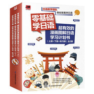 零基礎學日語 超有效的漫畫圖解日語學習計劃書（上冊+下冊+練習冊）全3冊