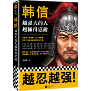 韓信：越強大的人，越懂得忍耐（忍耐是一種策略，是一種智慧，更是一種越挫越強的精神力量）