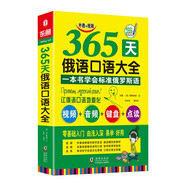 365天俄語(yǔ)口語(yǔ)大全 贈(zèng)音頻  標(biāo)準(zhǔn)俄語(yǔ)日常交際出國(guó)旅游俄語(yǔ)口語(yǔ)書籍 零基礎(chǔ)俄語(yǔ)自學(xué)入門教材 俄語(yǔ)教材 俄語(yǔ)口語(yǔ)音頻 俄語(yǔ)口語(yǔ)速成 俄語(yǔ)口語(yǔ)書