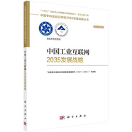中國工業(yè)互聯(lián)網(wǎng)2035發(fā)展戰略