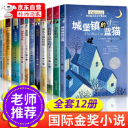 兒童書(shū)籍11-14歲 小學(xué)課外閱讀書(shū)籍 紐伯瑞兒童文學(xué)獎 國際大獎小說(shuō)系列中小學(xué)生三四五六年級課外閱讀書(shū)籍必讀初中生讀物經(jīng)典書(shū)目圖書(shū)房龍 兒童讀物10-14歲課外書(shū)籍6-12歲 兒童文學(xué) 【全套12冊