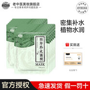 老中醫(yī)植草補(bǔ)水面膜隱形膜多倍精華持續(xù)不拔干天然植物草本補(bǔ)水清透水光 （煥新版）植草補(bǔ)水面膜10片
