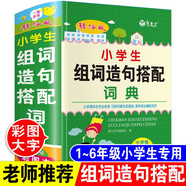新版小學(xué)生組詞造句搭配詞典彩圖版 造句近義和反義詞成語(yǔ)四字詞語(yǔ)詞典大全工具書(shū)一二三四五六年級現代漢語(yǔ)新華字典小學(xué)生專(zhuān)用全多功能字典
