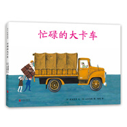 忙碌的大卡車(chē) （日）渡邊茂男 文 （日）山本忠敬 圖