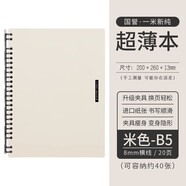 日本kokuyo國(guó)譽(yù)薄款活頁(yè)本筆記本便攜線圈本A5活頁(yè)夾外殼可拆卸B5輕薄本學(xué)生用超薄錯(cuò)題本子 B5米色【自帶20頁(yè)】