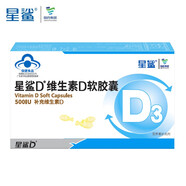 星鯊藥房直售 維生素D軟膠囊 維生素d3滴劑 兒童孕婦 補(bǔ)維生素D促進(jìn)鈣 (500IU) 30粒x1盒