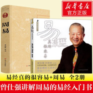 【自選包郵】曾仕強(qiáng)易經(jīng)系列 易經(jīng)真的很容易 曾仕強(qiáng)經(jīng)典語(yǔ)錄的書(shū)全套 周易經(jīng)圖解八卦全書(shū)十書(shū)全解正版原版原著入門(mén)書(shū)籍 新華文軒旗艦店 【2冊(cè)】易經(jīng)真的很容易+周易全本