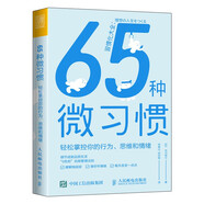 【包郵】65種微習(xí)慣 輕松掌控你的行為、思維和情緒 人郵普華出品