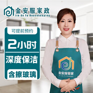 金安服家政 全屋大掃除 搞衛(wèi)生 上門保潔服務(wù) 家政保潔 打掃衛(wèi)生 鐘點(diǎn)工【 深度保潔4小時(shí)】含擦玻璃 深度保潔2小時(shí)  擦玻璃 服務(wù)全國(guó)各省市