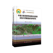 中國大陸寬頻帶地震流動觀測實(shí)驗(yàn)與殼幔速度結(jié)構(gòu)研究