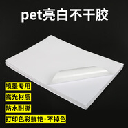 易利豐(elifo)pet白色貼紙不干膠標(biāo)簽紙a4不干膠可粘貼背膠紙光面白色噴墨用高光面不干膠防水耐撕25張