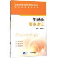 現(xiàn)貨生理學(xué)要點(diǎn)速記 速記助考系列叢書北京大學(xué)醫(yī)學(xué)出版社9787565911422