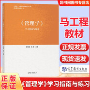 【正版包郵】2025馬工程教材 管理學(xué) 第二版 陳傳明 教材+學(xué)習(xí)指南與練習(xí) 馬克思主義理論研究和建設(shè)工程重點教材 高等教育出版社 學(xué)習(xí)指南與練習(xí)