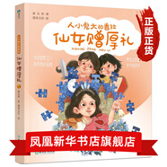 秦文君人小鬼大的香拉系列全套 美繪注音版 班班有讀人人都要過(guò)生日女孩們的秘密 一二三年級小學(xué)生課外書(shū) 人小鬼大的香拉之五：仙女贈厚禮