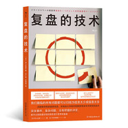 復(fù)盤的技術(shù)：沃頓商學(xué)院高級研究員、早稻田大學(xué)商學(xué)院教授帶來的學(xué)術(shù)研究啟示
