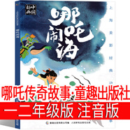 哪吒鬧海繪本傳奇故事注音版一年級二年級故事書人民郵電出版社正版課外書動畫中國全集古代神話哪吒傳奇故事 兒童必讀上冊下冊童趣出版社 注音版 哪吒傳奇故事 童趣出版社
