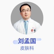 劉孟國 皮膚科 主治醫(yī)師 復(fù)旦大學(xué)附屬華山醫(yī)院