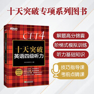 新東方 十天突破英語四級聽力