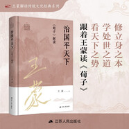 治國平天下：《荀子》解讀
