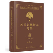 蘇霍姆林斯基選集（五卷本）精裝本 第4卷（系統(tǒng)了解蘇霍姆林斯基教育思想的教育經(jīng)典名著，教師培訓(xùn)用書(shū)）