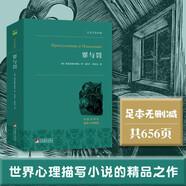 罪與罰 世界心理小說的珠穆朗瑪峰 世界名著典藏 全本無刪減