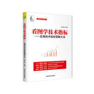 麻道明證券投資系列：看圖學(xué)技術(shù)指標(biāo)—實(shí)用技術(shù)指標(biāo)圖解大全