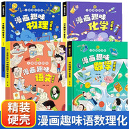 漫畫趣味語文數(shù)學物理化學啟蒙書全套4冊正版圖書 正版漫畫版兒童趣味百科全書漫畫版數(shù)理化十萬個為什么小學版小四門 科普漫畫書必背知識點 小學生精裝硬殼科普繪本必讀課外閱讀書籍