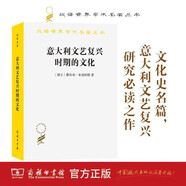 意大利文藝復(fù)興時(shí)期的文化（漢譯名著本）