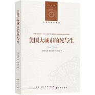 人文與社會(huì)譯叢：美國(guó)大城市的死與生（城市規(guī)劃研究經(jīng)典，豆瓣8000+好評(píng)）