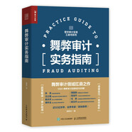 舞弊審計(jì)實(shí)務(wù)指南（人郵普華出品）