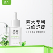 漾芙YAVE甘草特護精華液30ml/15ml多維舒緩干敏保濕穩 特護精華液30ml