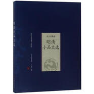 【非全新正版】 新版家庭藏書(shū)－綜合選集卷－明清小品文選 9787805989723 (明)張岱 山西古籍出版