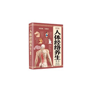 全彩圖解人體經(jīng)絡(luò)養(yǎng)生全書