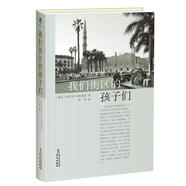 【正版現貨】 我們街區的孩子們 [埃及] 納吉布·馬哈福茲 著(zhù),李琛 譯 華文出版社